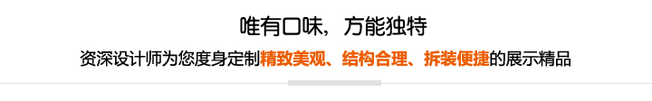 資深設(shè)計(jì)師為您度身定制精致美觀、結(jié)構(gòu)合理、拆裝便捷的展示精品